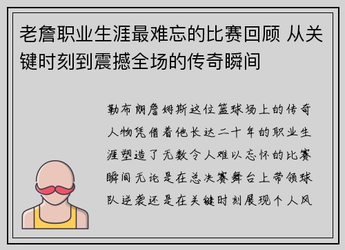 老詹职业生涯最难忘的比赛回顾 从关键时刻到震撼全场的传奇瞬间