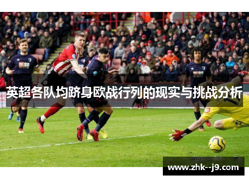 英超各队均跻身欧战行列的现实与挑战分析