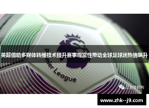 英超借助多媒体转播技术提升赛事观赏性带动全球足球迷热情飙升