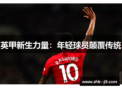英甲新生力量：年轻球员颠覆传统