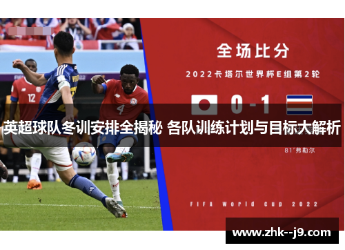 英超球队冬训安排全揭秘 各队训练计划与目标大解析