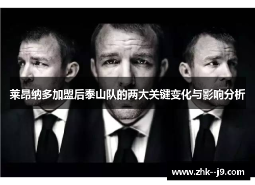 莱昂纳多加盟后泰山队的两大关键变化与影响分析