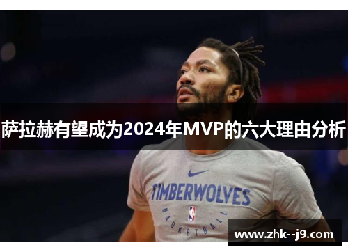萨拉赫有望成为2024年MVP的六大理由分析
