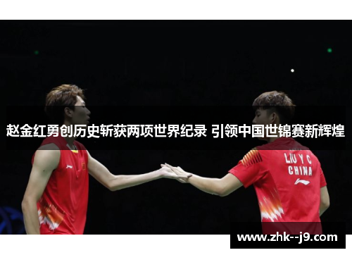 赵金红勇创历史斩获两项世界纪录 引领中国世锦赛新辉煌