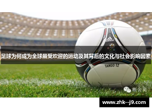 足球为何成为全球最受欢迎的运动及其背后的文化与社会影响因素