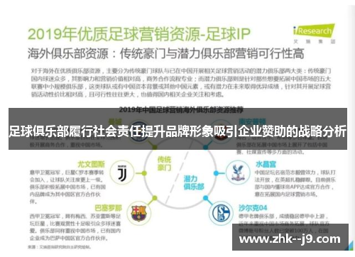足球俱乐部履行社会责任提升品牌形象吸引企业赞助的战略分析