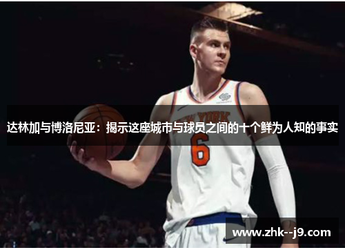 达林加与博洛尼亚：揭示这座城市与球员之间的十个鲜为人知的事实