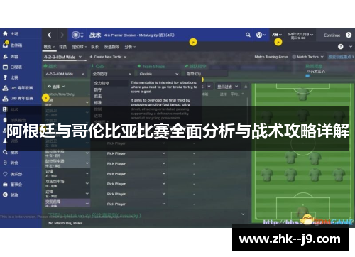 阿根廷与哥伦比亚比赛全面分析与战术攻略详解