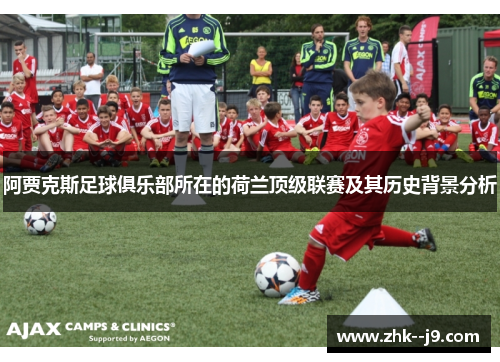 阿贾克斯足球俱乐部所在的荷兰顶级联赛及其历史背景分析