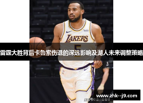 雷霆大胜背后卡鲁索伤退的深远影响及湖人未来调整策略