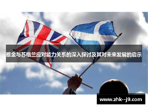 雅金与苏格兰应对能力关系的深入探讨及其对未来发展的启示