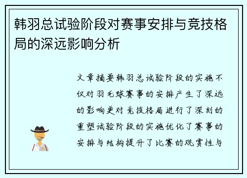 韩羽总试验阶段对赛事安排与竞技格局的深远影响分析