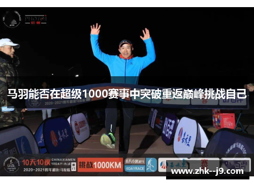 马羽能否在超级1000赛事中突破重返巅峰挑战自己