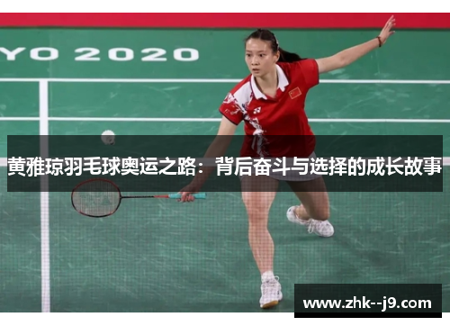 黄雅琼羽毛球奥运之路：背后奋斗与选择的成长故事