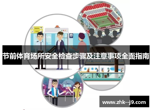 节前体育场所安全检查步骤及注意事项全面指南