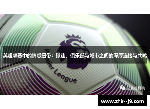英超联赛中的情感纽带：球迷、俱乐部与城市之间的深厚连接与共鸣