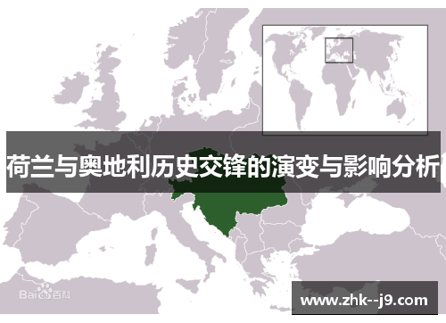 荷兰与奥地利历史交锋的演变与影响分析