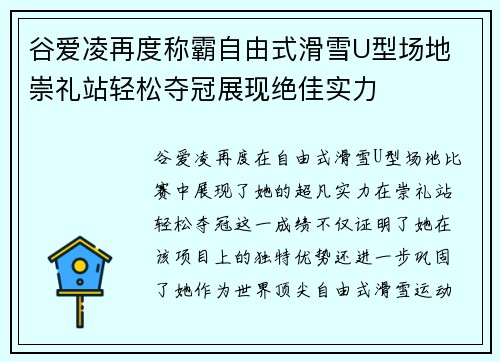 谷爱凌再度称霸自由式滑雪U型场地 崇礼站轻松夺冠展现绝佳实力 谷爱凌再度称霸自由式滑雪U型场地 崇礼站轻松夺冠展现绝佳实力