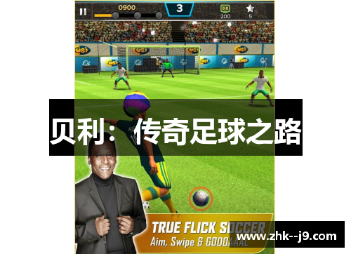 贝利:传奇足球之路 贝利:传奇足球之路