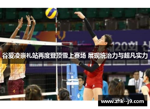 谷爱凌崇礼站再度登顶雪上赛场 展现统治力与超凡实力 谷爱凌崇礼站再度登顶雪上赛场 展现统治力与超凡实力