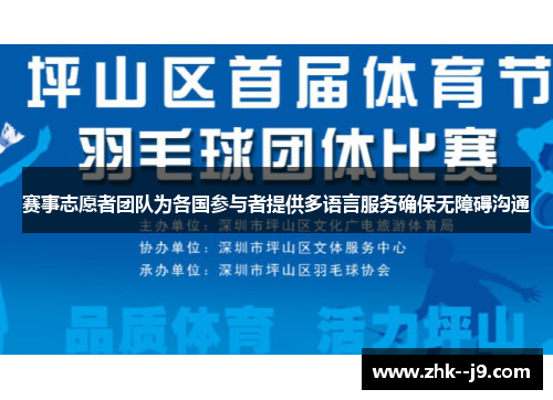 赛事志愿者团队为各国参与者提供多语言服务确保无障碍沟通