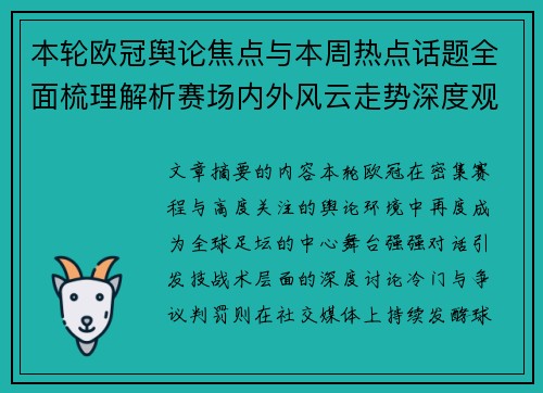 本轮欧冠舆论焦点与本周热点话题全面梳理解析赛场内外风云走势深度观察 本轮欧冠舆论焦点与本周热点话题全面梳理解析赛场内外风云走势深度观察
