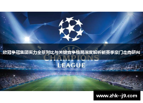 欧冠争冠集团实力全景对比与关键竞争格局深度解析新赛季豪门走向研判