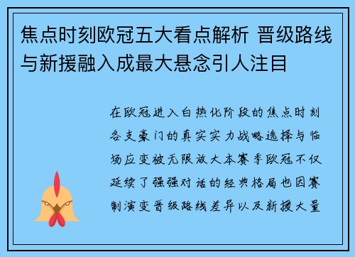焦点时刻欧冠五大看点解析 晋级路线与新援融入成最大悬念引人注目