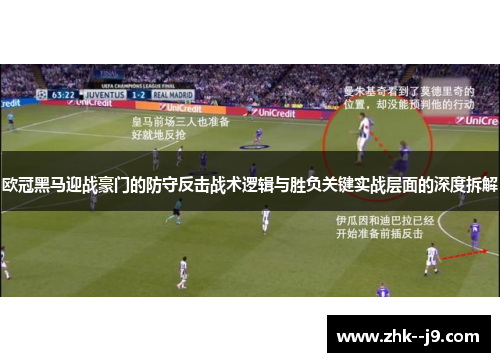 欧冠黑马迎战豪门的防守反击战术逻辑与胜负关键实战层面的深度拆解