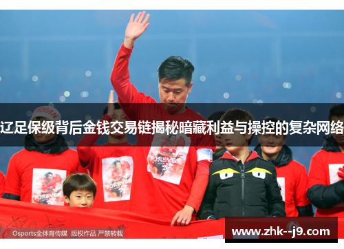 辽足保级背后金钱交易链揭秘暗藏利益与操控的复杂网络