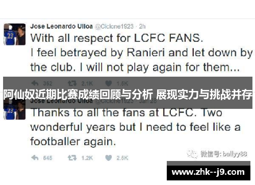 阿仙奴近期比赛成绩回顾与分析 展现实力与挑战并存 阿仙奴近期比赛成绩回顾与分析 展现实力与挑战并存