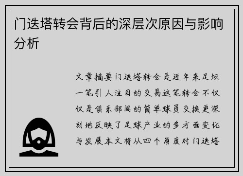 门迭塔转会背后的深层次原因与影响分析