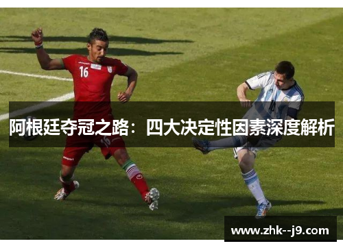 阿根廷夺冠之路：四大决定性因素深度解析