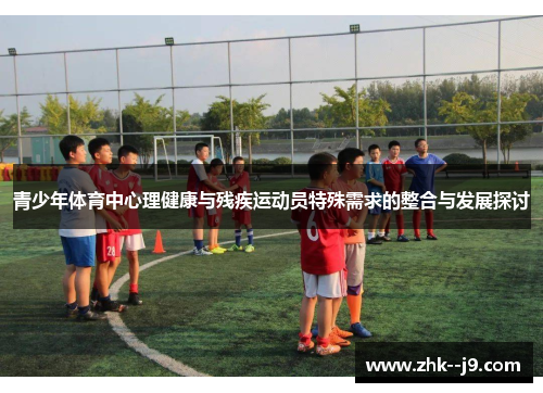 青少年体育中心理健康与残疾运动员特殊需求的整合与发展探讨