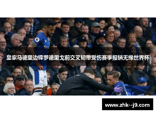 皇家马德里边锋罗德里戈前交叉韧带受伤赛季报销无缘世界杯