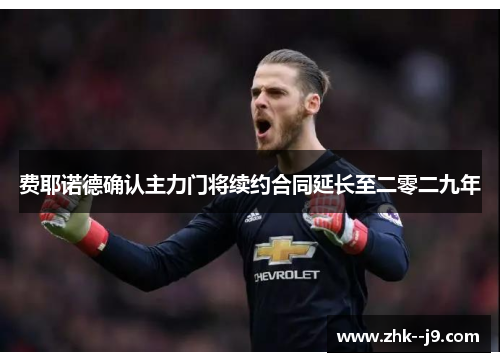 费耶诺德确认主力门将续约合同延长至二零二九年 费耶诺德确认主力门将续约合同延长至二零二九年