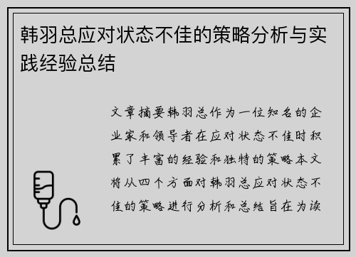 韩羽总应对状态不佳的策略分析与实践经验总结