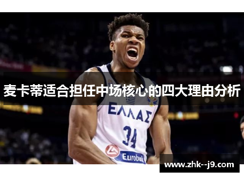 麦卡蒂适合担任中场核心的四大理由分析