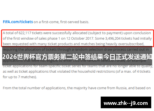 2026世界杯官方票务第二轮中签结果今日正式发送通知