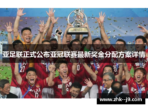 亚足联正式公布亚冠联赛最新奖金分配方案详情