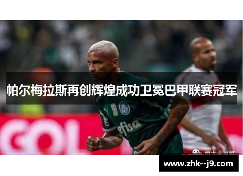 帕尔梅拉斯再创辉煌成功卫冕巴甲联赛冠军
