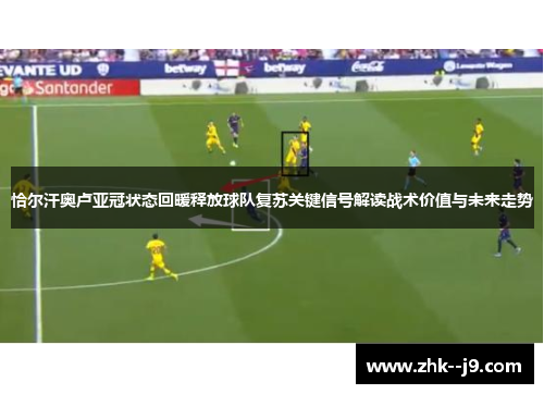 恰尔汗奥卢亚冠状态回暖释放球队复苏关键信号解读战术价值与未来走势