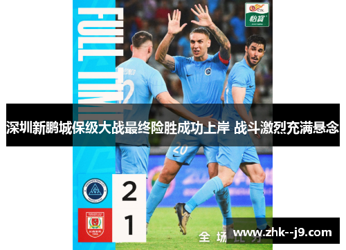 深圳新鹏城保级大战最终险胜成功上岸 战斗激烈充满悬念