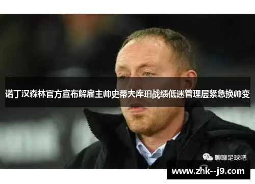 诺丁汉森林官方宣布解雇主帅史蒂夫库珀战绩低迷管理层紧急换帅变 诺丁汉森林官方宣布解雇主帅史蒂夫库珀战绩低迷管理层紧急换帅变