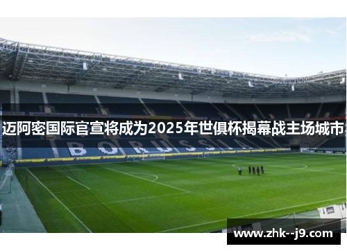 迈阿密国际官宣将成为2025年世俱杯揭幕战主场城市 迈阿密国际官宣将成为2025年世俱杯揭幕战主场城市