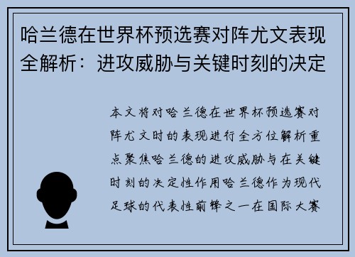 哈兰德在世界杯预选赛对阵尤文表现全解析:进攻威胁与关键时刻的决定性作用 哈兰德在世界杯预选赛对阵尤文表现全解析:进攻威胁与关键时刻的决定性作用