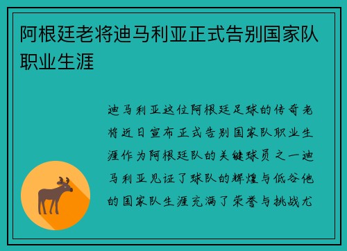阿根廷老将迪马利亚正式告别国家队职业生涯