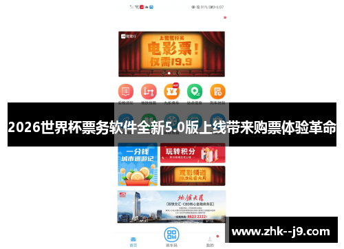 2026世界杯票务软件全新5.0版上线带来购票体验革命 2026世界杯票务软件全新5.0版上线带来购票体验革命