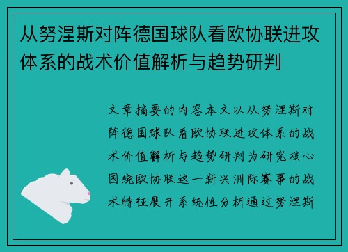 从努涅斯对阵德国球队看欧协联进攻体系的战术价值解析与趋势研判