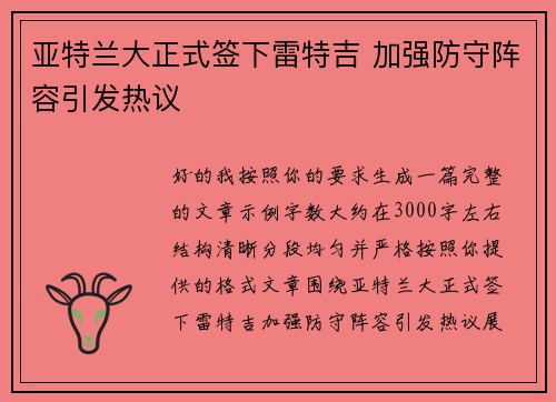亚特兰大正式签下雷特吉 加强防守阵容引发热议